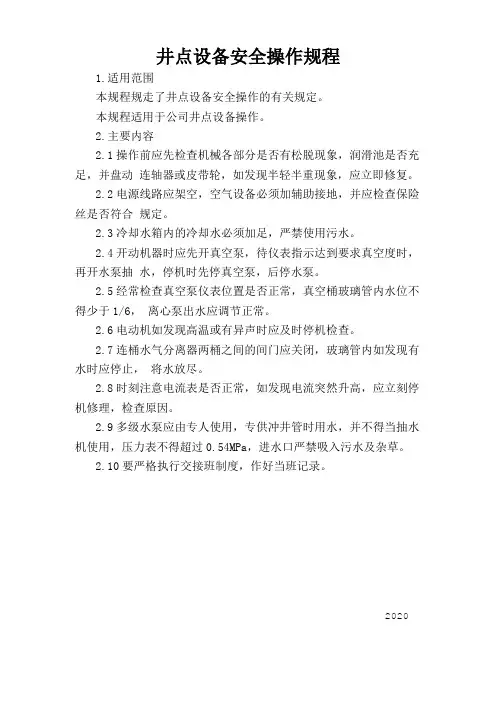 井点设备安全操作规程
