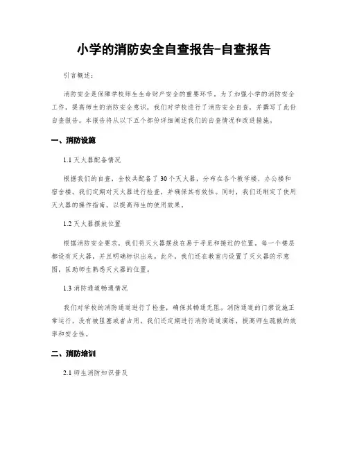 小学的消防安全自查报告-自查报告
