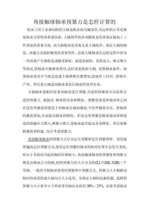 角接触球轴承预紧力是怎样计算的