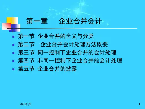 【财会考试】第1章 企业合并会计ppt模版课件