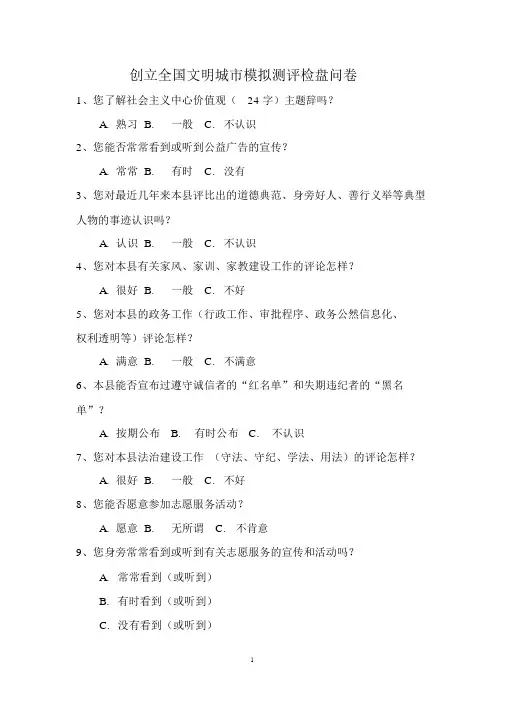 (完整版)文明创建问卷调查