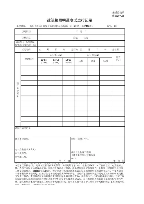 001-施2020-193 建筑物照明通电试运行记录