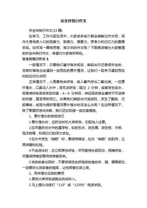 安全伴我行作文
