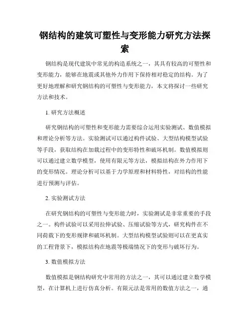 钢结构的建筑可塑性与变形能力研究方法探索