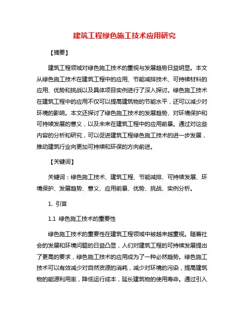 建筑工程绿色施工技术应用研究