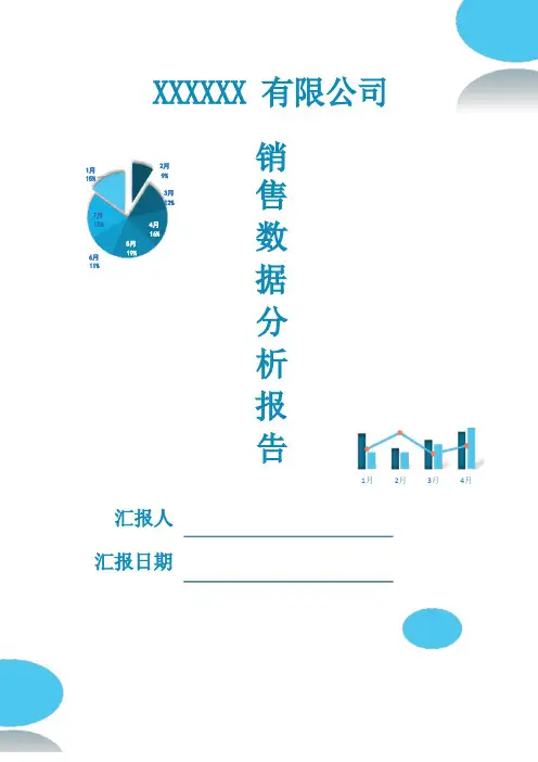 销售数据分析报告