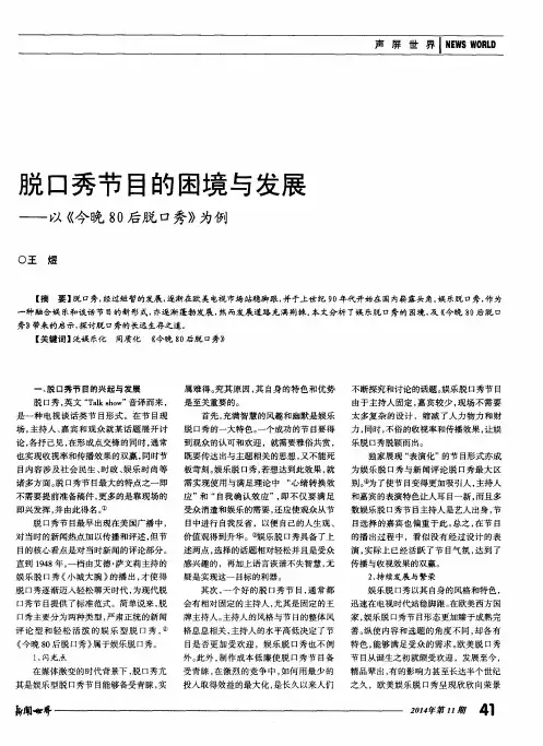 脱口秀节目的困境与发展——以《今晚80后脱口秀》为例