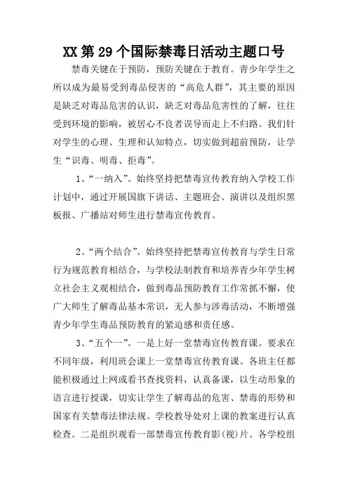 XX第29个国际禁毒日活动主题口号