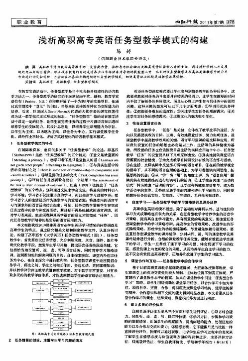 浅析高职高专英语任务型教学模式的构建