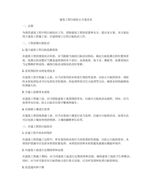 建筑工程白蚁防止方案范本