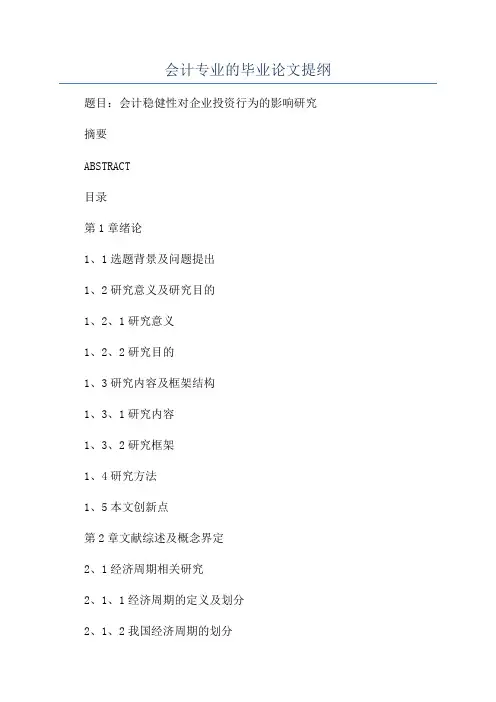 会计专业的毕业论文提纲