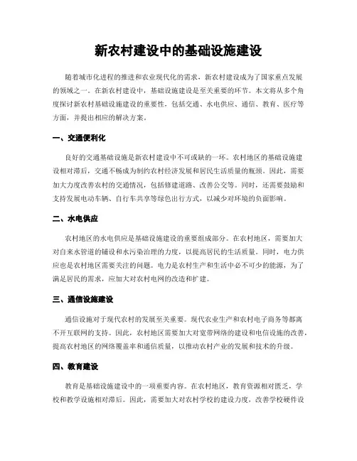 新农村建设中的基础设施建设
