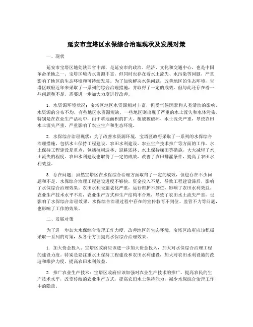 延安市宝塔区水保综合治理现状及发展对策