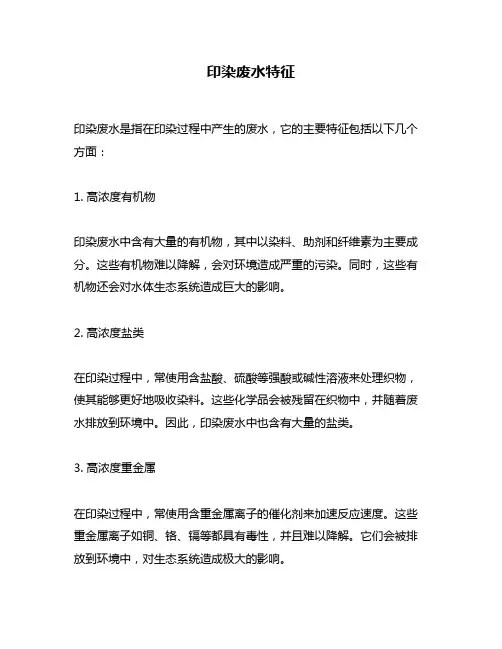 印染废水特征