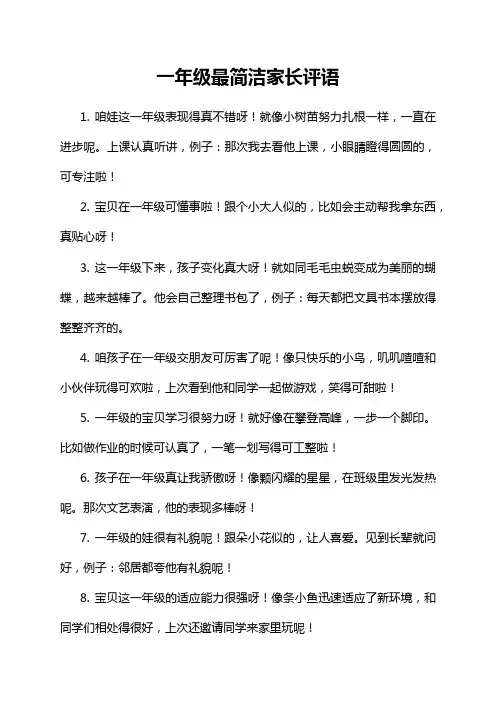 一年级最简洁家长评语