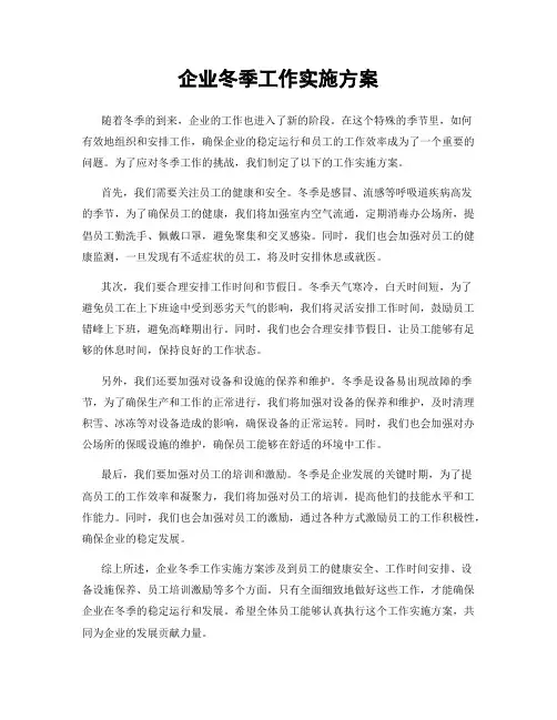 企业冬季工作实施方案