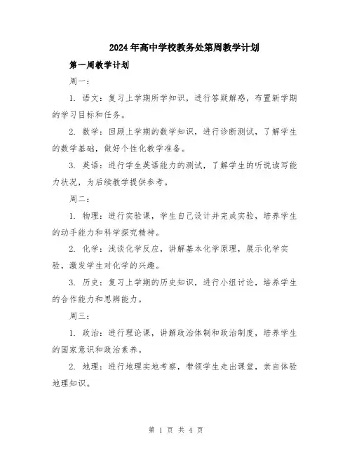 2024年高中学校教务处第周教学计划
