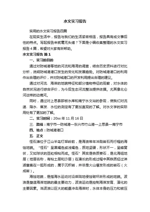 水文实习报告