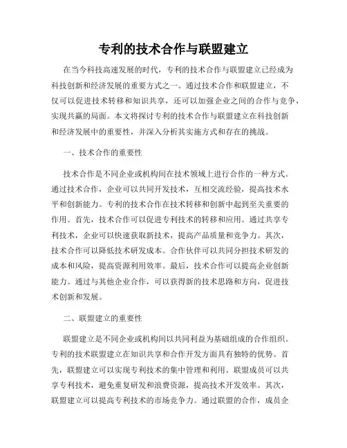 专利的技术合作与联盟建立