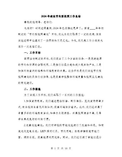 2024年建设节约型校园工作总结(三篇)