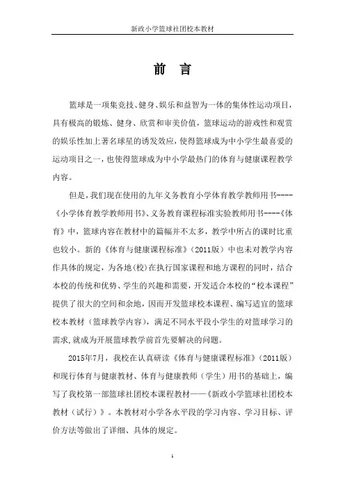 小学社团活动篮球校本教材