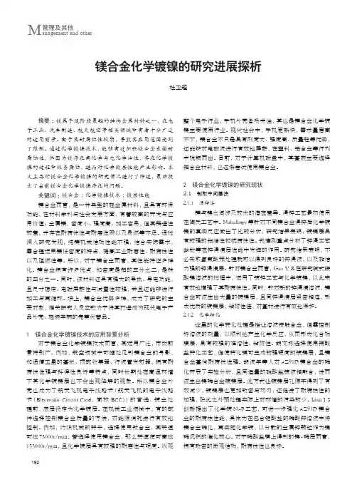 镁合金化学镀镍的研究进展探析