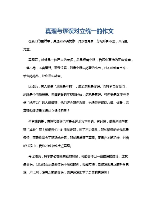 真理与谬误对立统一的作文