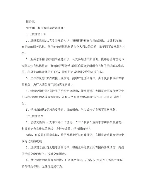 优秀团干和优秀团员评选条件