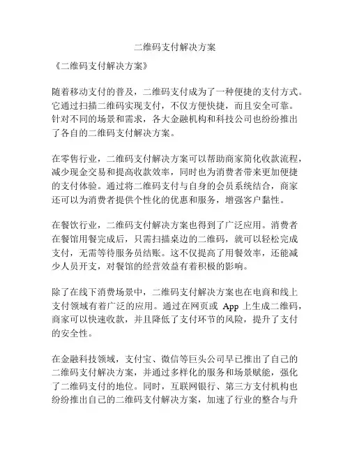 二维码支付解决方案