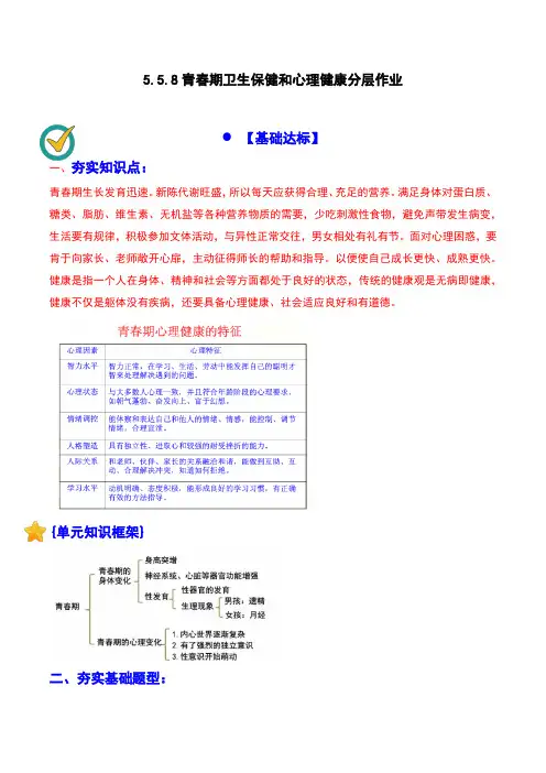 5.5.8青春期卫生保健和心理状态