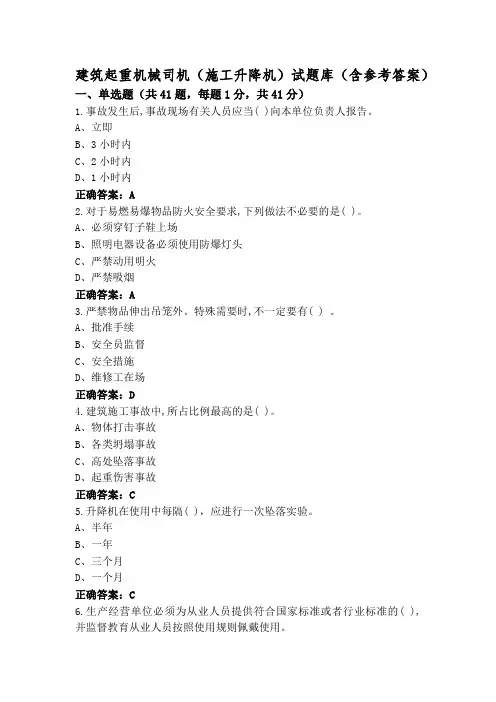 建筑起重机械司机(施工升降机)试题库(含参考答案)