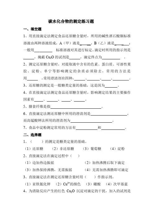 碳水化合物的测定练习题
