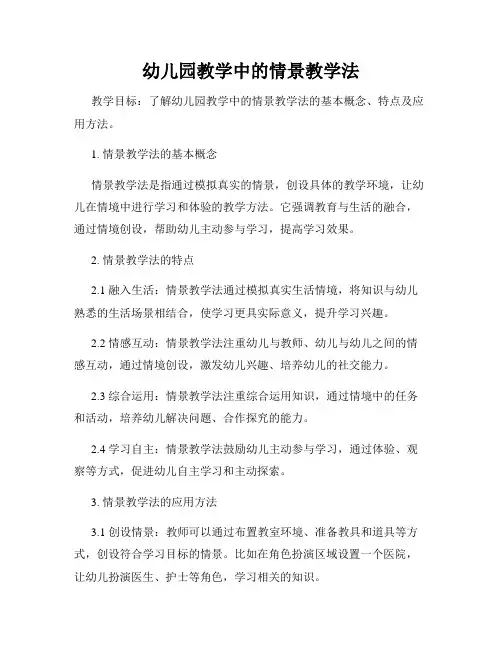 幼儿园教学中的情景教学法