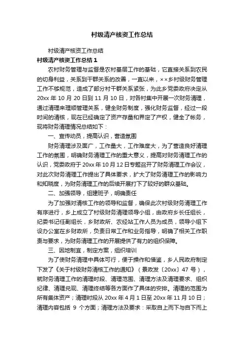 村级清产核资工作总结