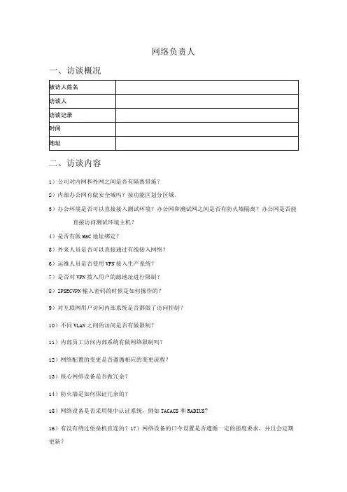 人员访谈提纲-网络负责人