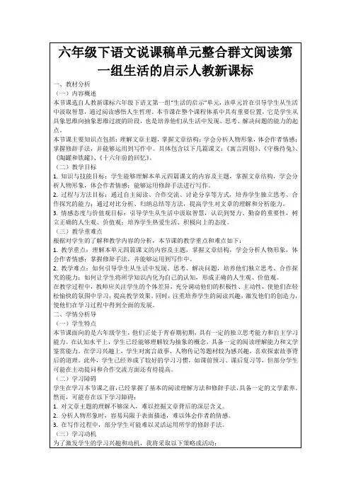 六年级下语文说课稿单元整合群文阅读第一组生活的启示人教新课标