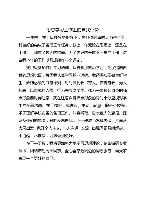 思想学习工作上的自我评价