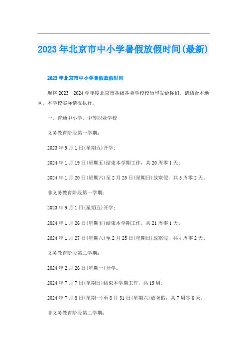 2023年北京市中小学暑假放假时间(最新)