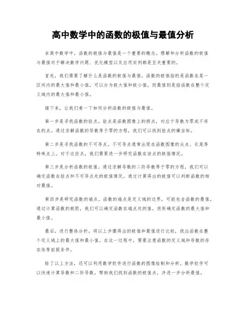高中数学中的函数的极值与最值分析