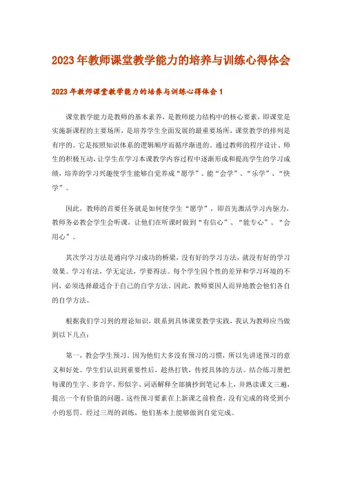 2023年教师课堂教学能力的培养与训练心得体会