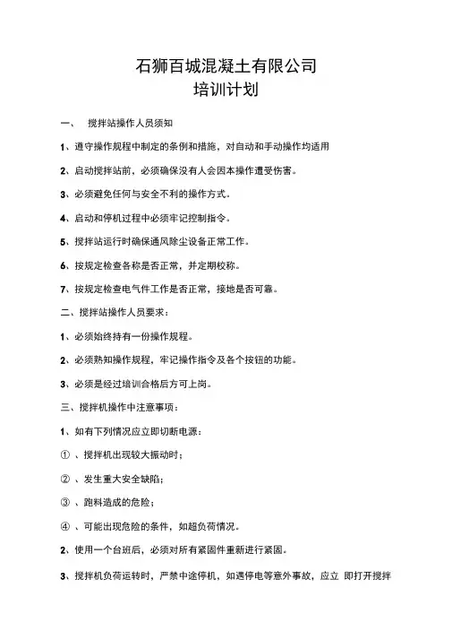 搅拌站培训资料与考核试题