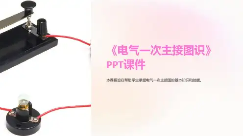 《电气一次主接图识》课件