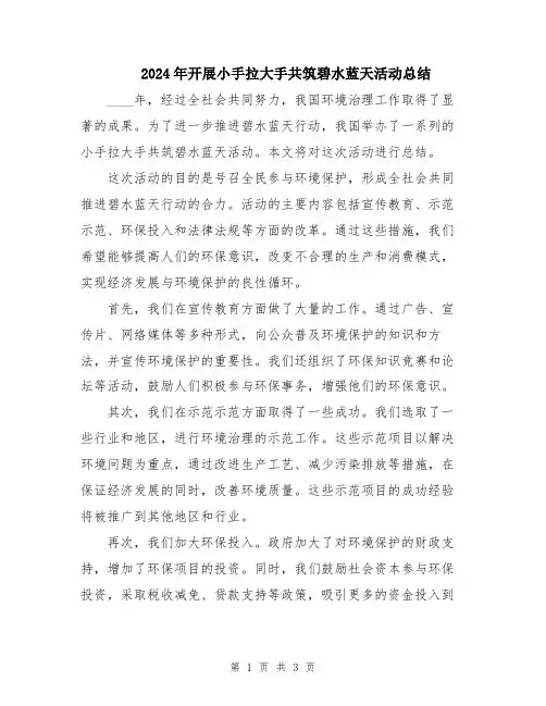 2024年开展小手拉大手共筑碧水蓝天活动总结