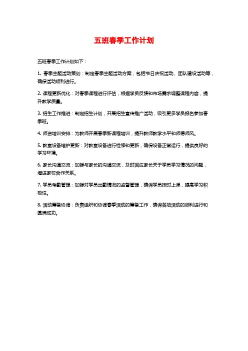 五班春季工作计划