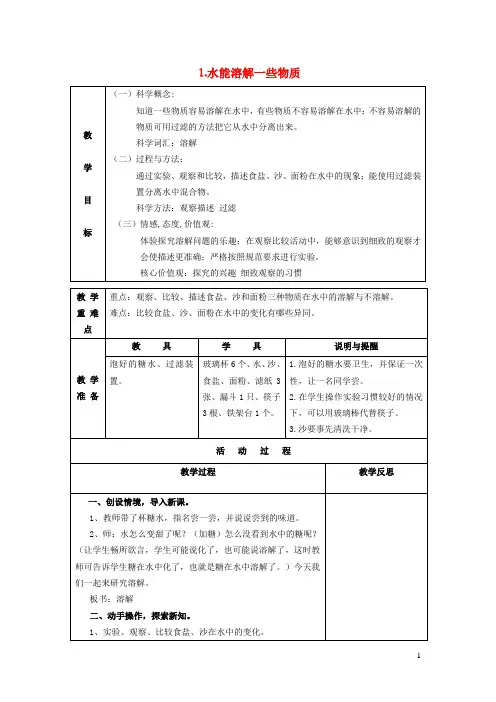 四年级科学上册溶解1水能溶解一些物质教案教科版