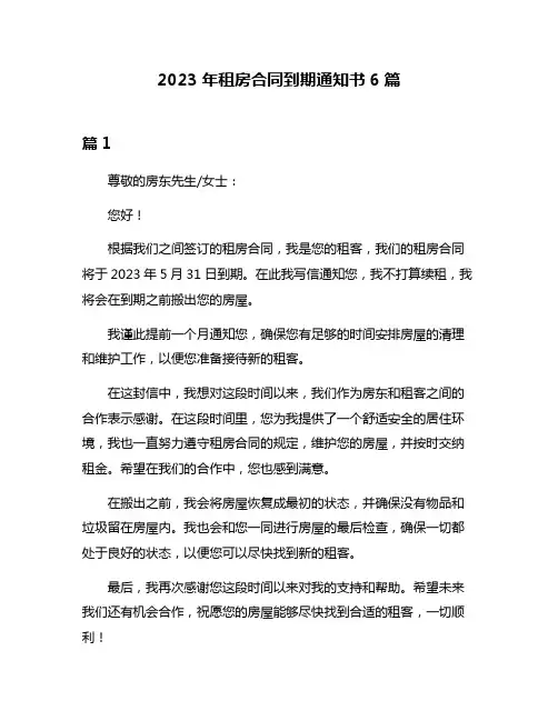 2023年租房合同到期通知书6篇