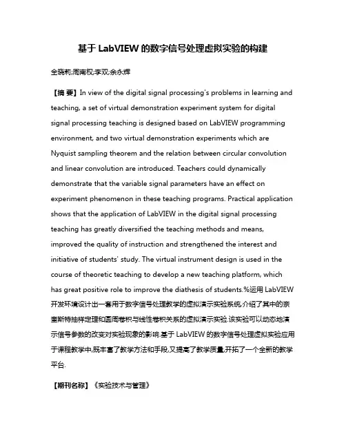 基于LabVIEW的数字信号处理虚拟实验的构建