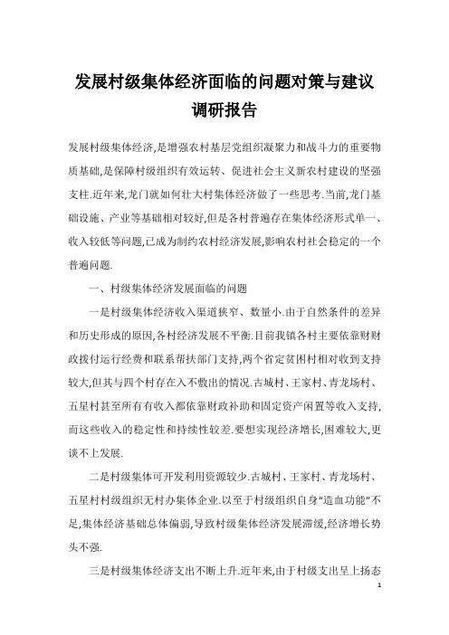 发展村级集体经济面临的问题对策与建议调研报告