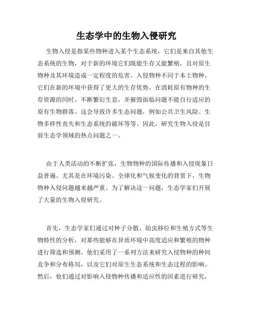 生态学中的生物入侵研究