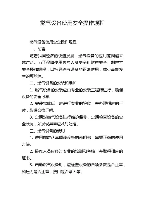 燃气设备使用安全操作规程